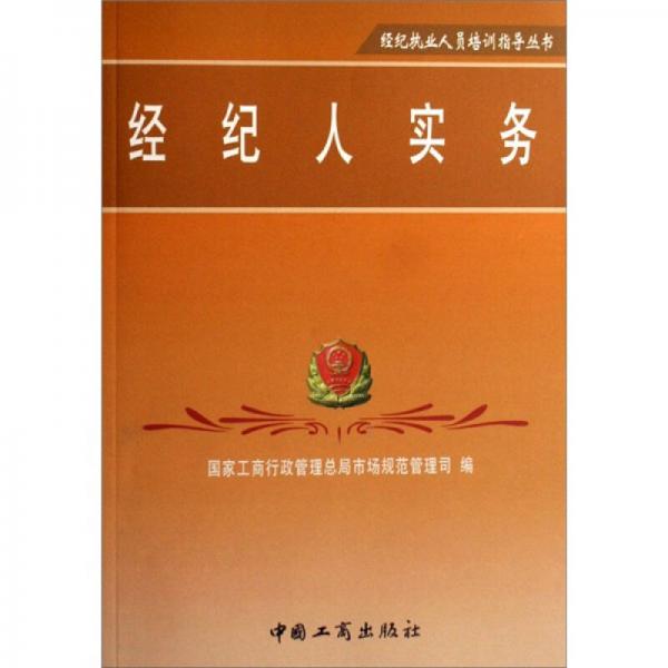 經(jīng)紀人實務(wù)