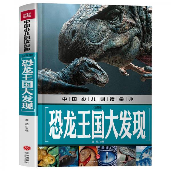 恐龙王国大发现（注音版）中国少儿必读金典（从学前到中学，一本就够了！）