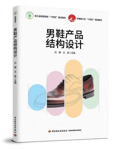 男鞋產(chǎn)品結(jié)構(gòu)設(shè)計(jì)(浙江省高職院校十四五重點(diǎn)教材)