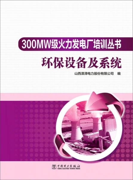 300MW级火力发电厂培训丛书：环保设备及系统