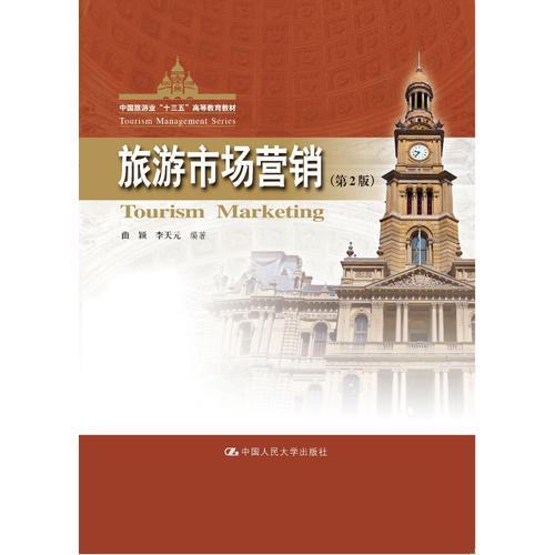 旅游市场营销（第2版）（中国旅游业“十三五”高等教育教材）