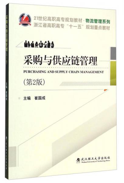 采购与供应链管理（第2版）/21世纪高职高专规划教材·物流管理系列