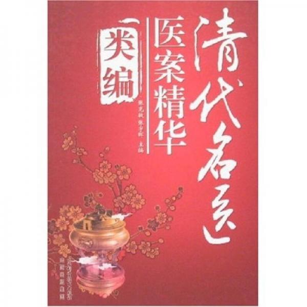 清代名医医案精华类编