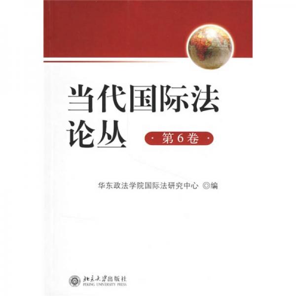 當(dāng)代國(guó)際法論叢（第6卷）