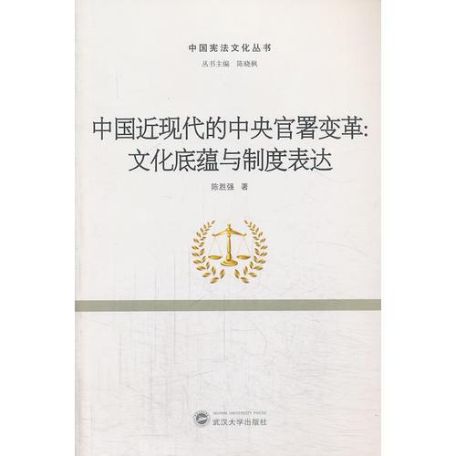 中国近现代的中央官署变革——文化底蕴与制度表达