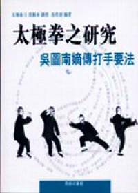 吳圖南嫡傳打手要法