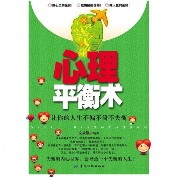 心理平衡術(shù)：讓你的人生不偏不倚不失衡
