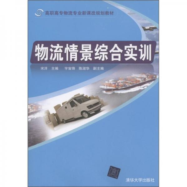 高职高专物流专业新课改规划教材：物流情景综合实训