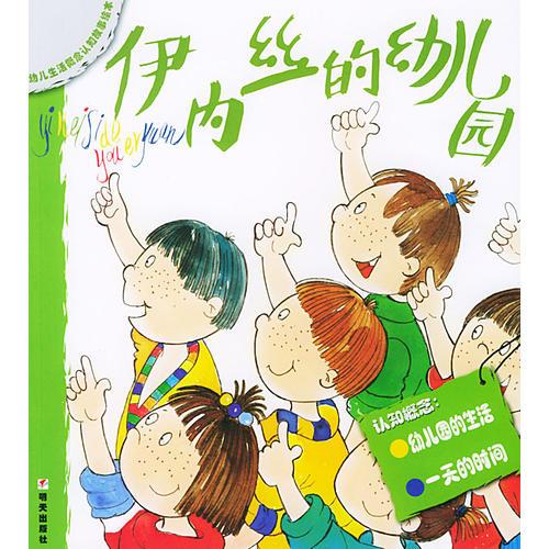 伊内丝的幼儿园——幼儿生活概念认知故事绘本