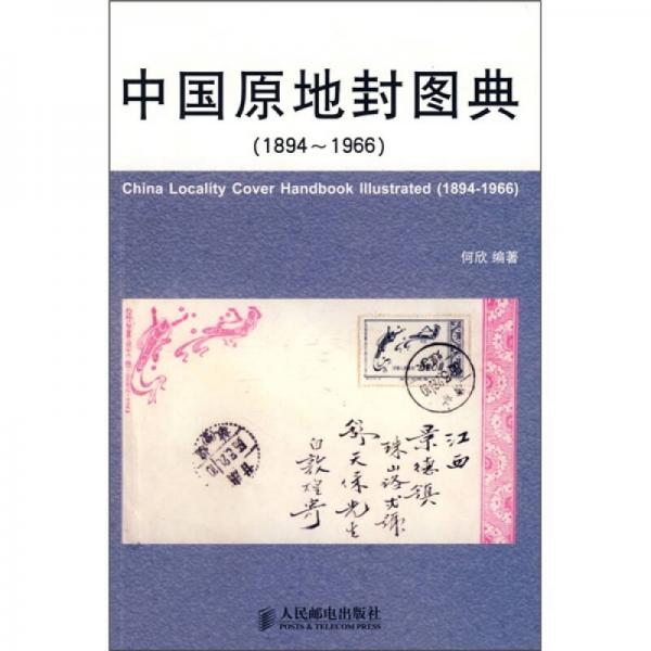 中国原地封图典（1894-1966）