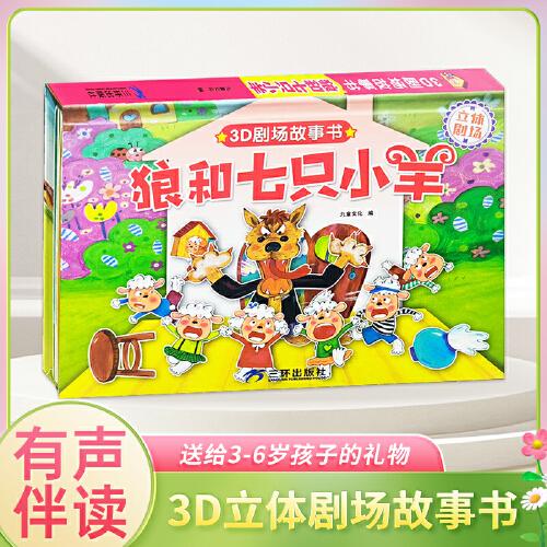 3D立體劇場(chǎng)故事書(shū)-狼和七只小羊 送給孩子的3d立體翻翻書(shū) 3-6-21歲兒童繪本故事書(shū) 幼兒園經(jīng)典童話繪本閱讀