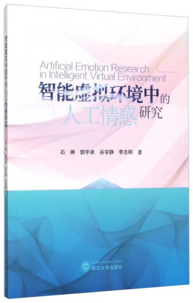 智能虛擬環(huán)境中的人工情感研究