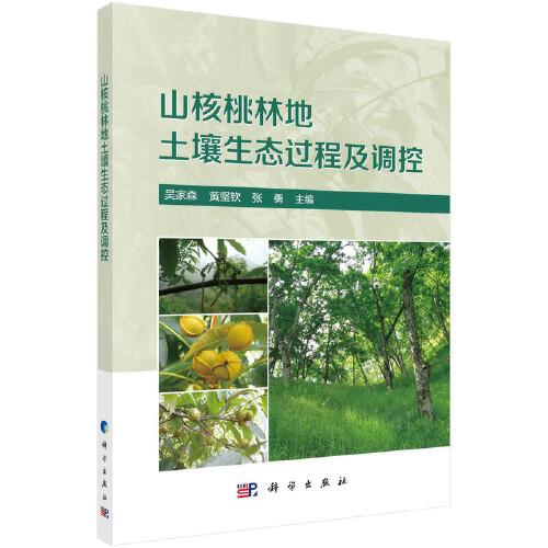 山核桃林地土壤生態(tài)過程與調(diào)控
