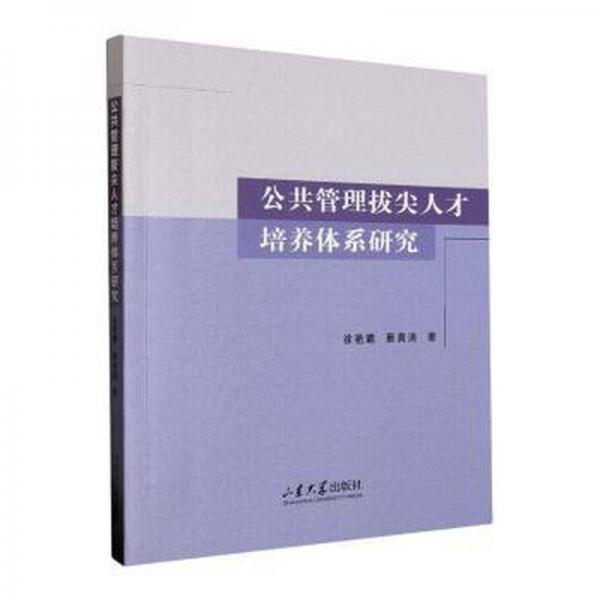 公共管理拔尖人才培养体系研究