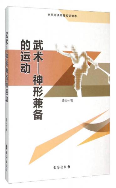 武術(shù) 神形兼?zhèn)涞倪\(yùn)動(dòng)（全民閱讀體育知識(shí)讀本）