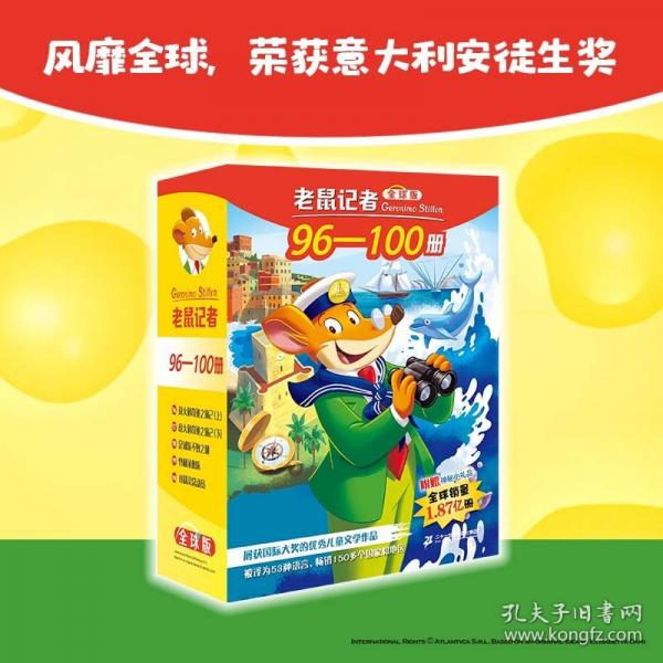 老鼠记者全球版礼盒装