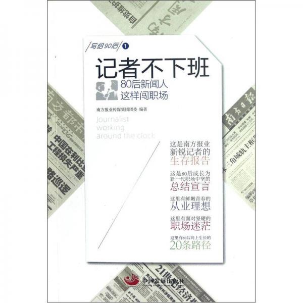 記者不下班