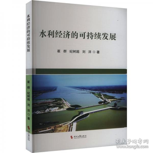 水利經(jīng)濟(jì)的可持續(xù)發(fā)展