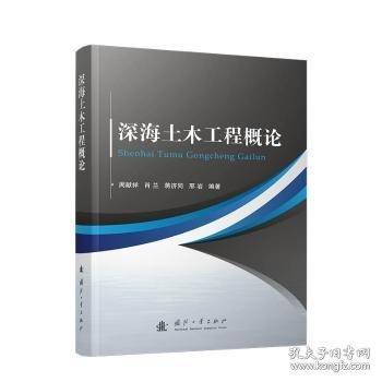 深海土木工程概論