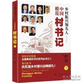 鄉(xiāng)村振興領(lǐng)頭人——中國(guó)模范村書記