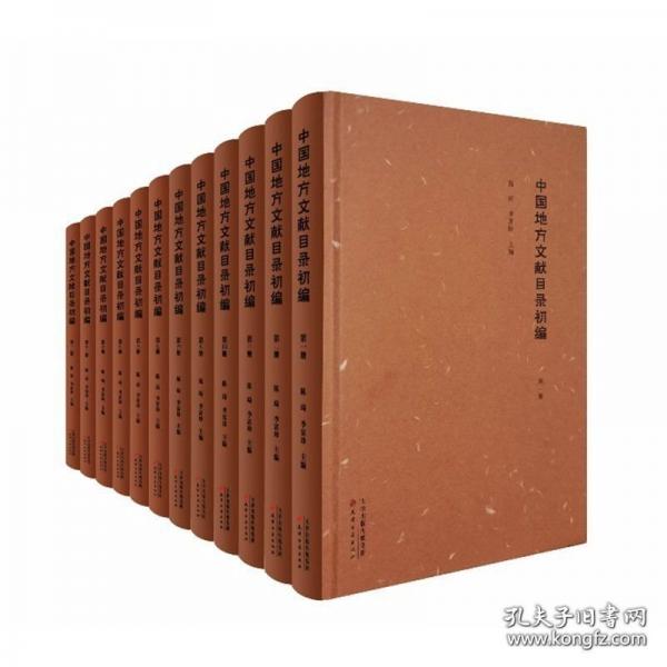 中國地方文獻目錄初編