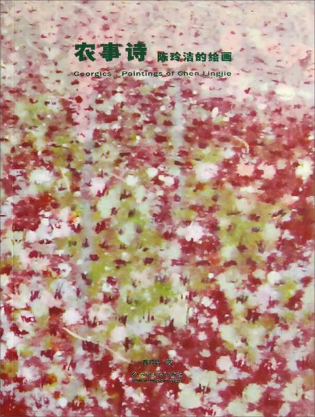 農(nóng)事詩(shī)：陳玲潔的繪畫(huà)