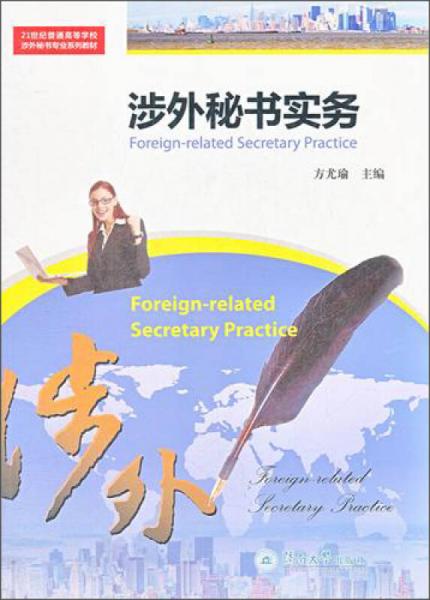 涉外秘書實務(wù)