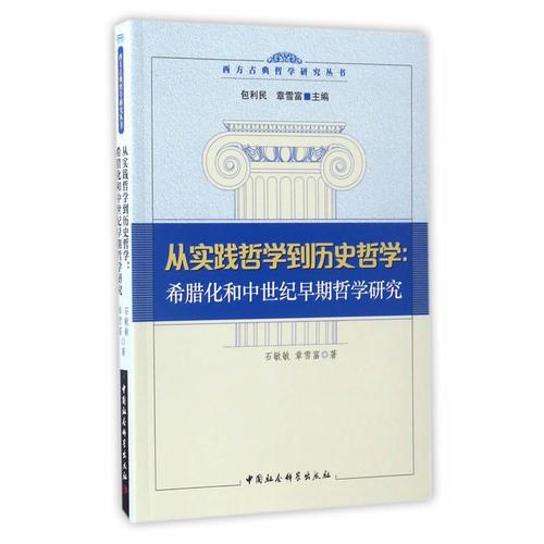 从实践哲学到历史哲学：希腊化和中世纪早期哲学研究