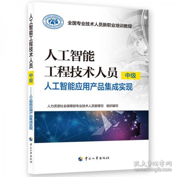 人工智能工程技術(shù)人員（中級）——人工智能應(yīng)用產(chǎn)品集成實(shí)現(xiàn)