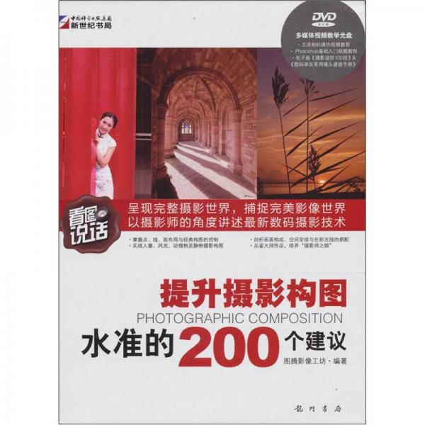 看圖說話：提升攝影構(gòu)圖水準(zhǔn)的200個(gè)建議