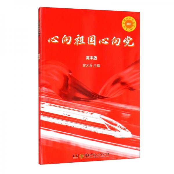 心向祖國心向黨（高中版）