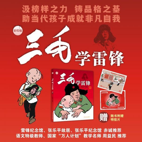 三毛学雷锋（彩绘版）
