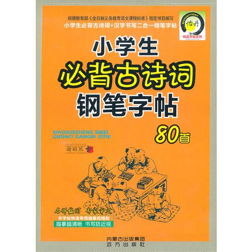 小學(xué)生必背古詩詞鋼筆字帖