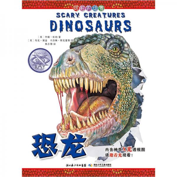 可怕的動物.恐龍.Dinosaurs