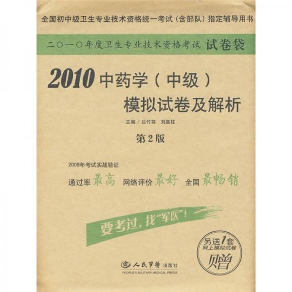 2010中药学（中级）模拟试卷及解析（第2版）