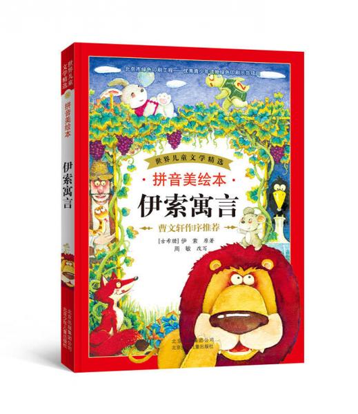 伊索寓言