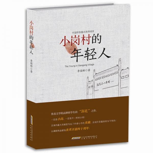 小崗村的年輕人