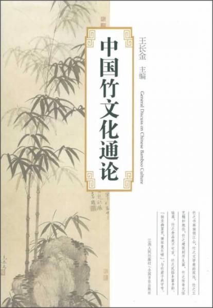 中國(guó)竹文化通論