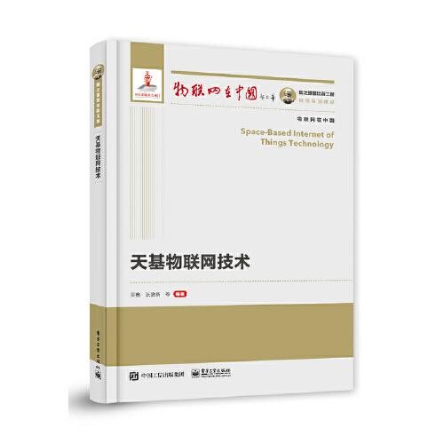 國(guó)之重器出版工程 天基物聯(lián)網(wǎng)技術(shù)