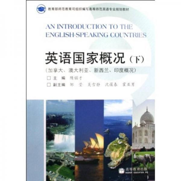 高等師范英語(yǔ)專業(yè)規(guī)劃教材·英語(yǔ)國(guó)家概況（下）：加拿大、澳大利亞、新西蘭、印度概況