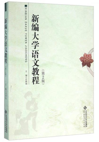 新編大學語文教程