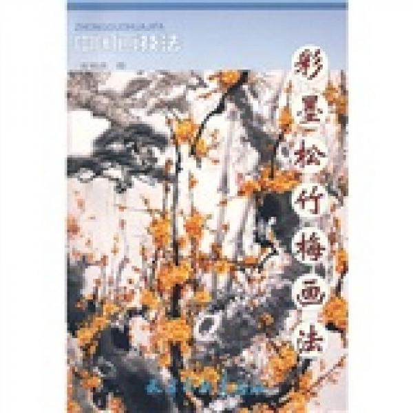 中國(guó)畫技法：彩墨松竹梅畫法