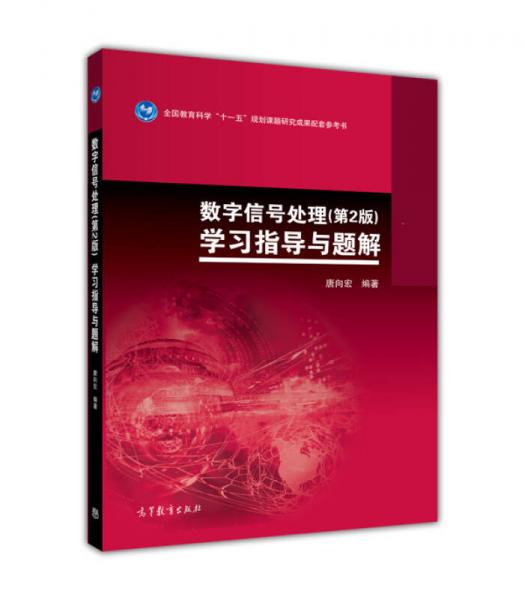 數(shù)字信號處理（第2版）學(xué)習(xí)指導(dǎo)與題解/全國教育科學(xué)“十一五”規(guī)劃課題堿韭成果配套參考書