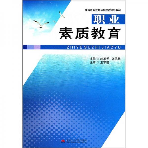 中等職業(yè)教育基礎(chǔ)課程規(guī)劃教材：職業(yè)素質(zhì)教育