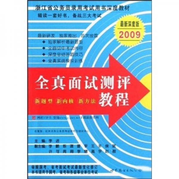 浙江省公务员录用考试用书深度教材：全真面试测评教程（最新深度版2009）