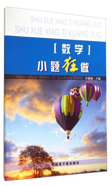 數(shù)學小題狂做