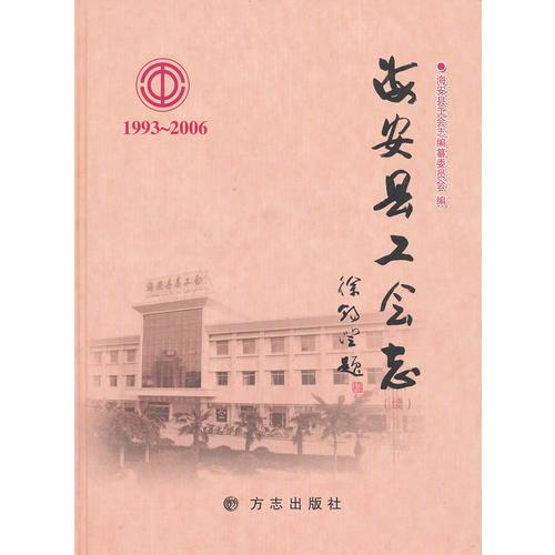 海安縣工志會（續(xù)）1993-2006