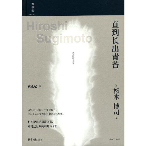 直到長出青苔