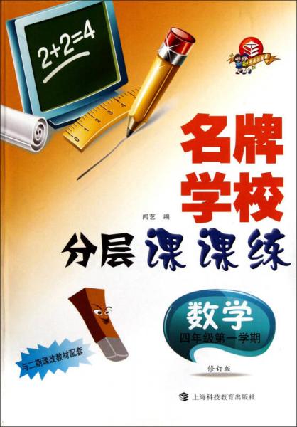 名牌学校分层课课练  数学（二期课改）  四年级第一学期