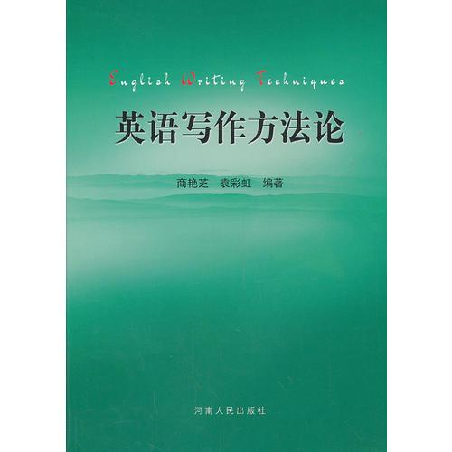 英語寫作方法論